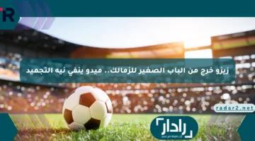 زيزو خرج من الباب الصغير للزمالك.. ميدو ينفي نية التجميد